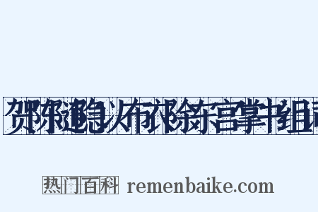 贺陈随隐以布衣除东宫掌书组词是什么意思的图片